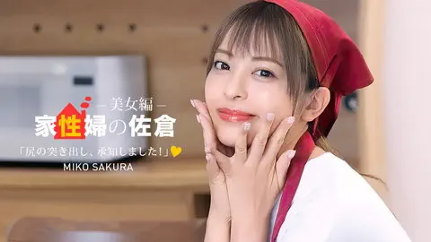 家政婦の佐倉 ~懇親的に性活サポートしてくれる美女編 ~ 佐倉みこ