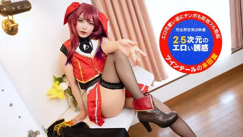 カメラ目線で！~2.5次元のエロい誘惑~ 本田椿